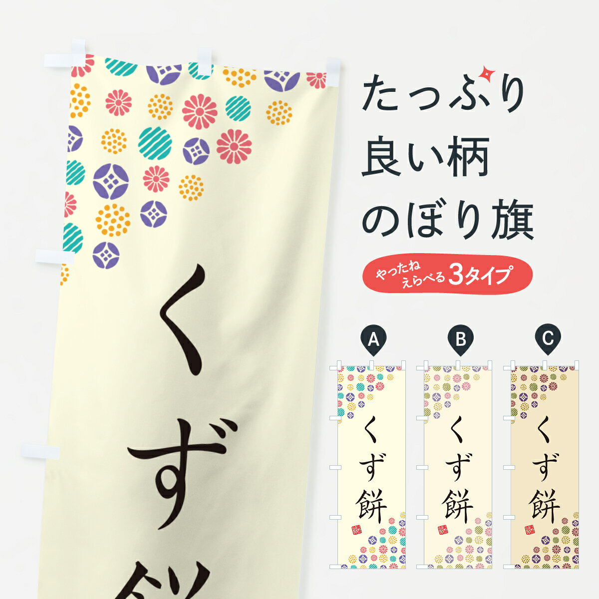 【ネコポス送料360】 のぼり旗 くず�
