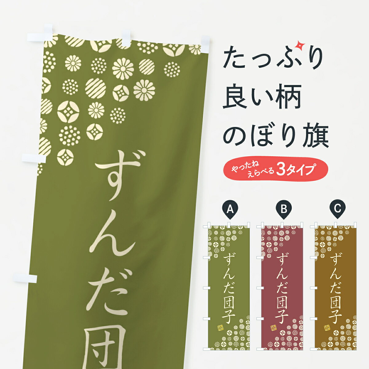 【ネコポス送料360】 のぼり旗 ずんだ団子・和菓子のぼり 4S38 団子・串団子 グッズプロ 【名入れできます+1017円】