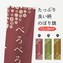 【ネコポス送料360】 のぼり旗 べろべろ餅・和菓子のぼり 4SFR お餅・餅菓子 グッズプロ 【名入れできます+1017円】