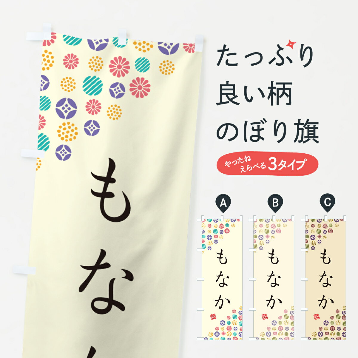 【ネコポス送料360】 のぼり旗 もな�
