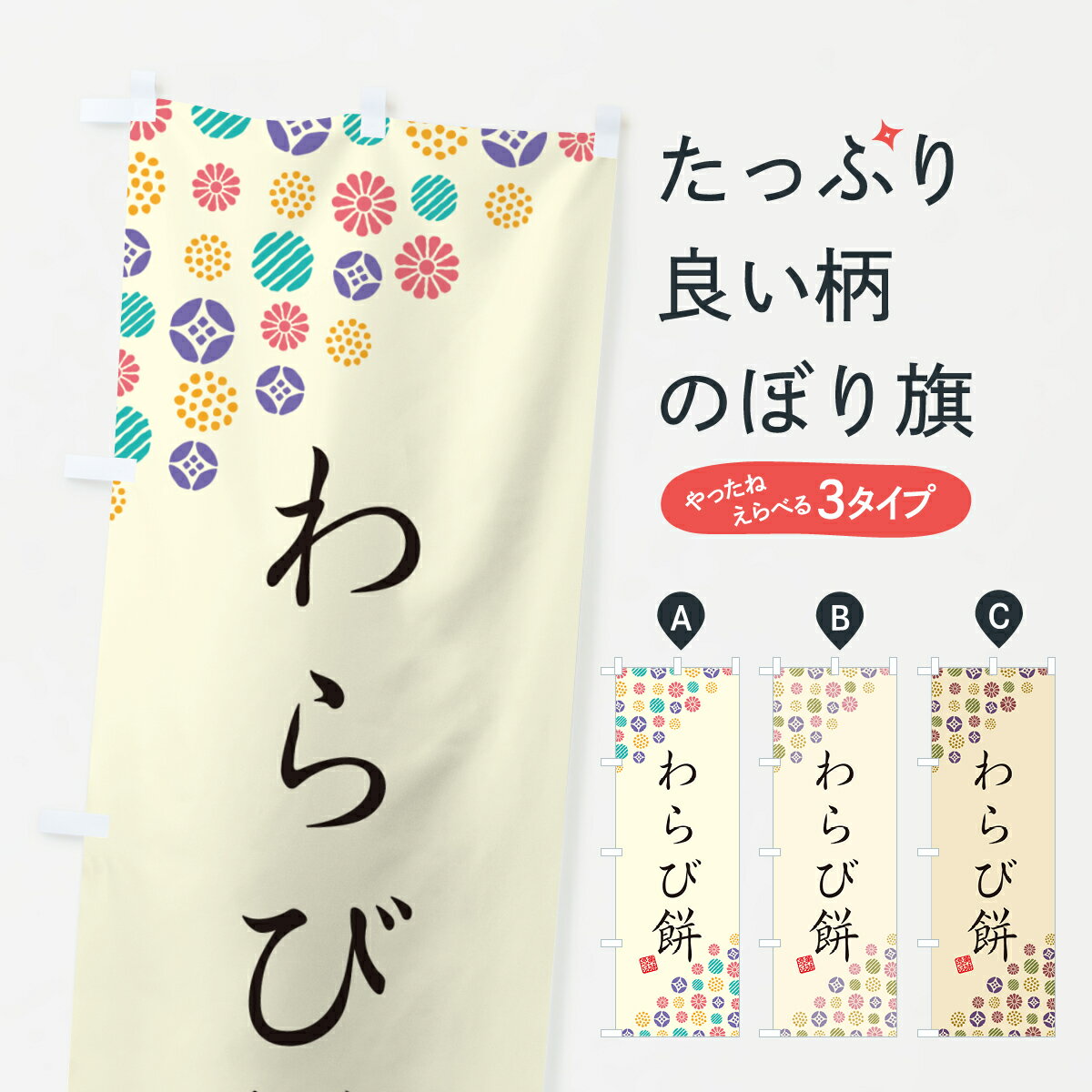 おもち・もち菓子 【ネコポス送料360】 のぼり旗 わらび餅・和菓子のぼり 4S4P お餅・餅菓子 グッズプロ グッズプロ グッズプロ