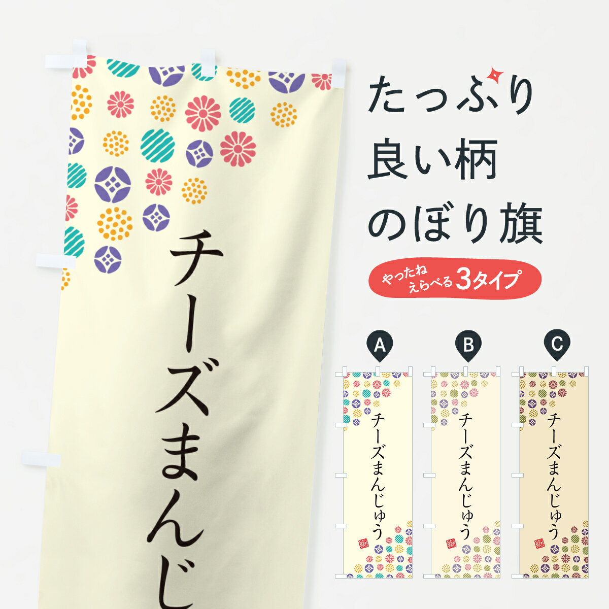 乐天商城 - 【ネコポス送料360】 のぼり旗 チーズまんじゅう・和菓子のぼり 4SGE 饅頭・蒸し菓子 グッズプロ 【名入れできます+1017円】
