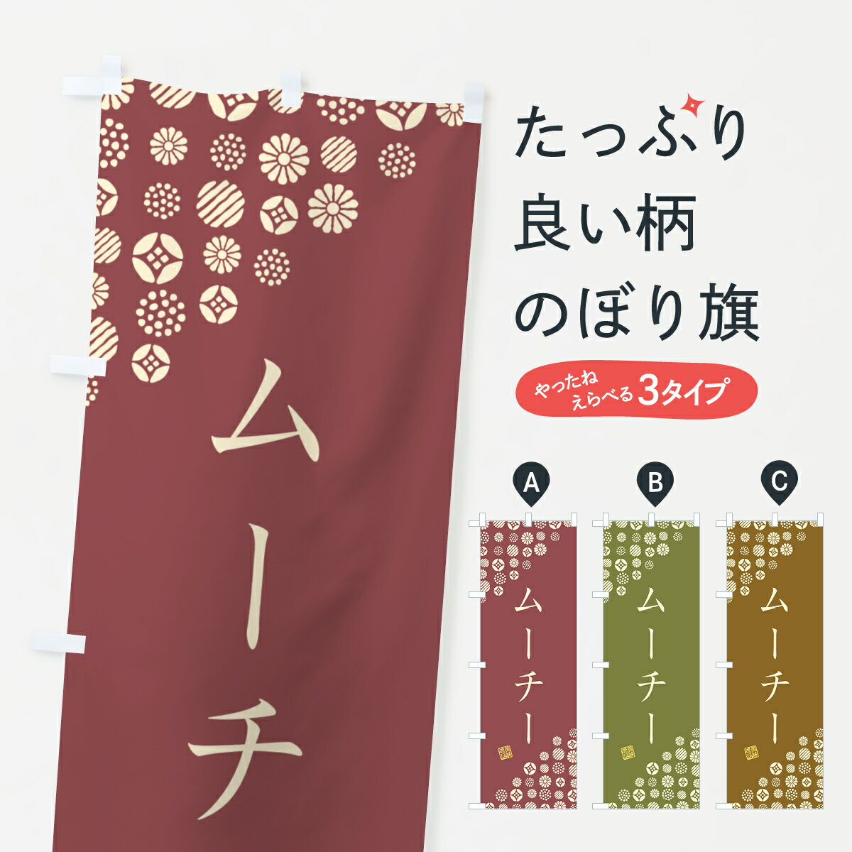 【ネコポス送料360】 のぼり旗 ムー�