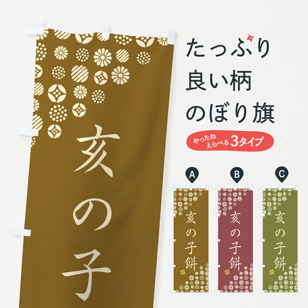 【ネコポス送料360】 のぼり旗 亥の子餅・和菓子のぼり 4SAK 饅頭・蒸し菓子 グッズプロ 【名入れできます+1017円】