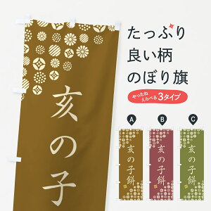 【ネコポス送料360】 のぼり旗 亥の子餅・和菓子のぼり 4SAK 饅頭・蒸し菓子 グッズプロ グッズプロ