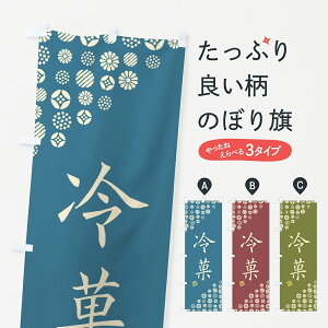 【ネコポス送料360】 のぼり旗 冷菓・和菓子のぼり 4SA2 グッズプロ