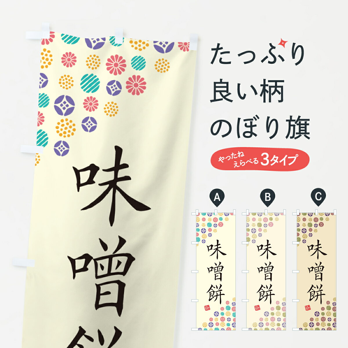 【ネコポス送料360】 のぼり旗 味噌�