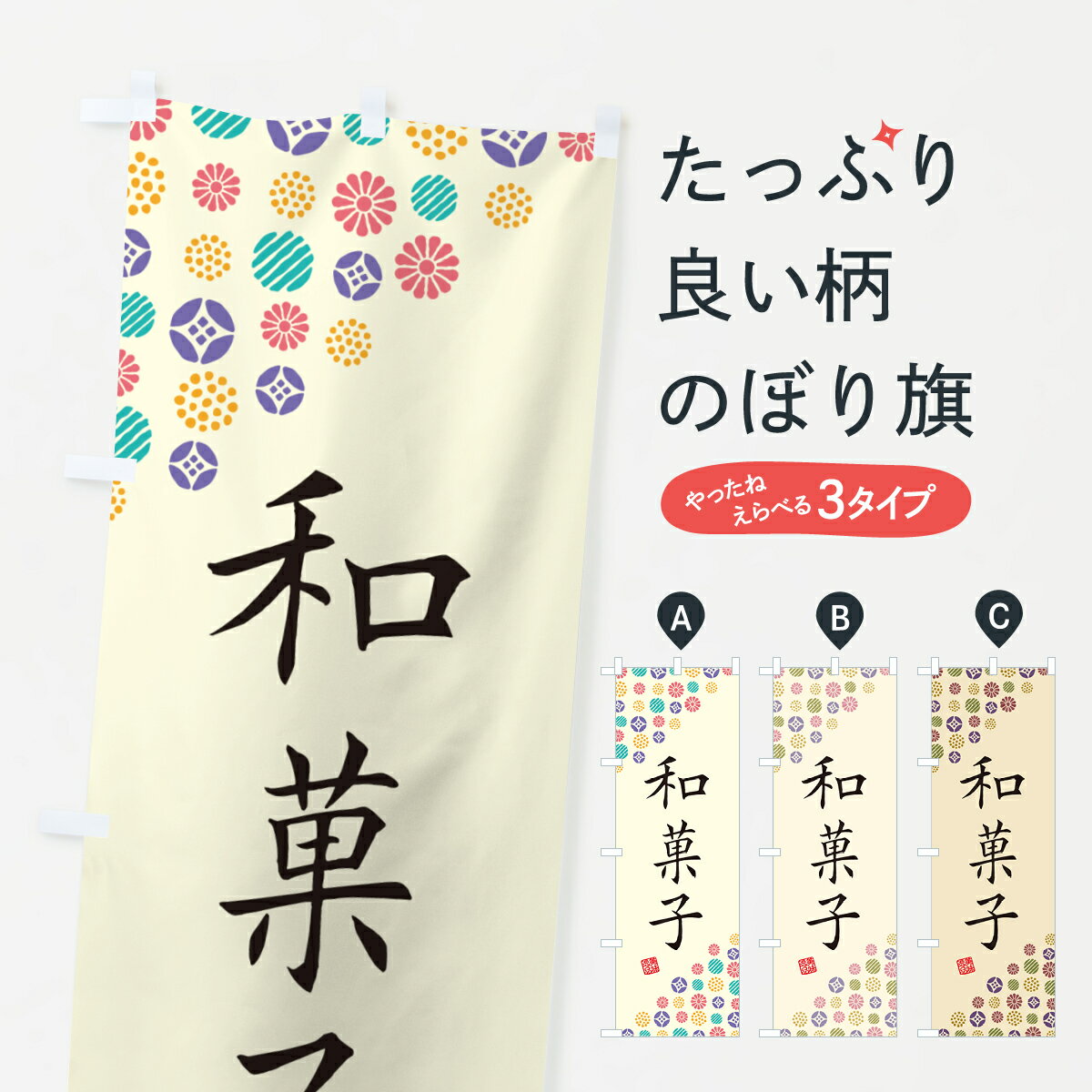 【ネコポス送料360】 のぼり旗 和菓子のぼり 4SAL 和菓子店 グッズプロ 【名入れできます+1017円】