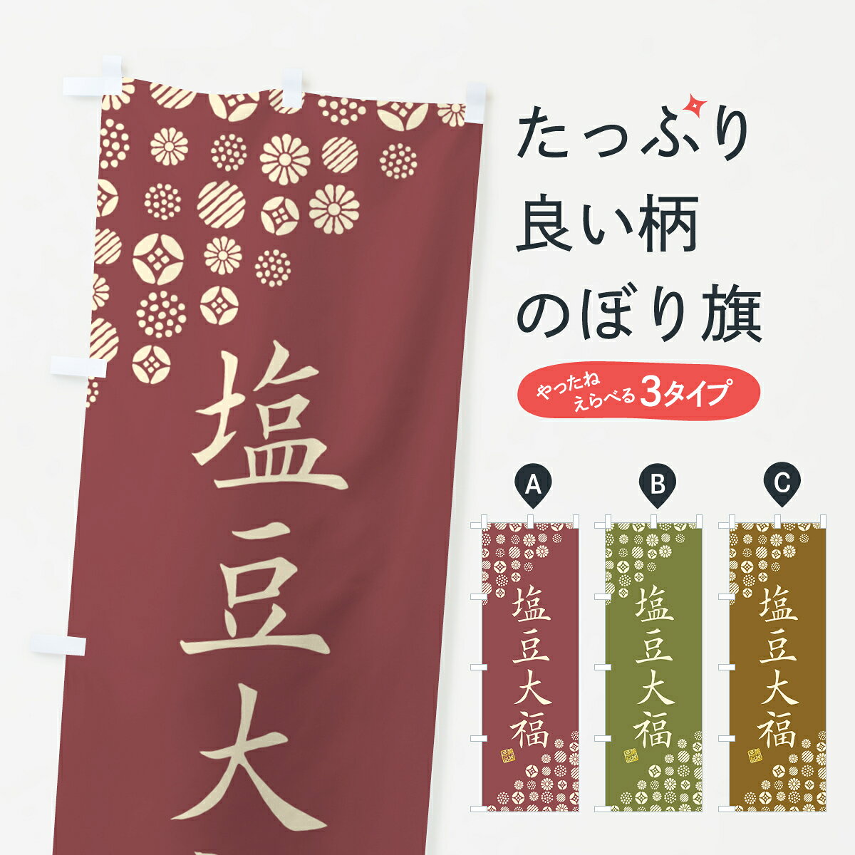 一枚一枚、職人の目で仕上げる美しいのぼり自社設備で丁寧に印刷・仕上げ。生地の目を生かした高精細プリントで、色の深みと艶やかさにこだわりました。たった1枚で店頭の空気が変わる風にはためくたび、色が“動く”。視線を集め、用件を伝え、写真にも残る。のぼり旗は手軽で扱いやすく、多くのお店で活用されています。並べるだけで統一感カラーを交互に、もしくは同色で揃えるだけでお店のトーンが整います。季節・業種ごとの入れ替えも簡単。 店舗外観の印象がガラリと変わります交互に並べて華やか、統一感UP風にはためくたびに目を引く、高発色プリント。店頭の印象づくりに最適で、入店率アップが期待できます。使う場所に“ぴったり”合わせるチチ位置・サイズ変更に対応。のぼり／横幕のセット展開もOK。店前・イベント会場・屋内外、用途に合わせて最適化します。名入れ・ロゴ入れ店舗名やロゴを入れて“自分だけののぼり”に。認知向上や予約促進に役立ちます。デザイン依頼経験豊富なデザイナーが、目的に沿って最適なデザインをご提案。メモや手描き原稿からでもOK。入稿形式いろいろ入稿のぼりは Illustrator / Photoshop / Affinity / Canva に対応。テンプレートを入手多彩なオプションチチ位置・棒袋縫い・補強縫製・フリルなど、仕様を自由に選べます。仕様・加工の詳細約88％が「また利用したい」発色のきれいさ・使いやすさで高評価。アンケートでは88.1％のお客様が再利用意向と回答。※ 当社継続アンケート（Googleフォーム／回答59件）の結果です。環境配慮のインクを採用スイスのエコテックス&reg;『ECO PASSPORT』認証インクを使用。安心と品質、そして持続可能性を両立しています。似ている他のデザインスペック印刷フルカラーダイレクト印刷重量約80g素材のぼり生地：ポンジ（テトロンポンジ）[おすすめ]丈夫で高級感のあるトロピカル生地に変更可能（裏抜け減）チチポールを通す輪。チチの色変更も可能対応ポール例：最大全長3m、直径2.2cm／2.5cmポール・注水台は別売り：スタートセット包装個別包装（PE袋）／包装時：約20×25cm横幕に変更決済時の備考欄に「横幕の画像確認希望」とご記入ください縫製四辺ヒートカット仕上げ。四辺補強縫製・棒袋縫いに対応 防炎加工＋2営業日。防炎加工・商標保護されているデザインは、権利者の許可がある場合のみ使用できます。・誤解を招く表記（例：AED非設置なのに表示など）は使用できません。・屋外向け薄手生地。寿命目安：約3?6ヶ月（使用環境により変動）。・荒天時は屋内退避で長持ち。濡れたまま放置は色ムラ・色移りの原因。・約3ヶ月ごとのデザイン更新がおすすめ。・洗濯・アイロンは可能ですが、色落ち等にご注意ください（自己責任）。場所に合わせてサイズを選べますサイズの選び方お届けの目安