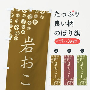 【ネコポス送料360】 のぼり旗 岩おこし・和菓子のぼり 4SN1