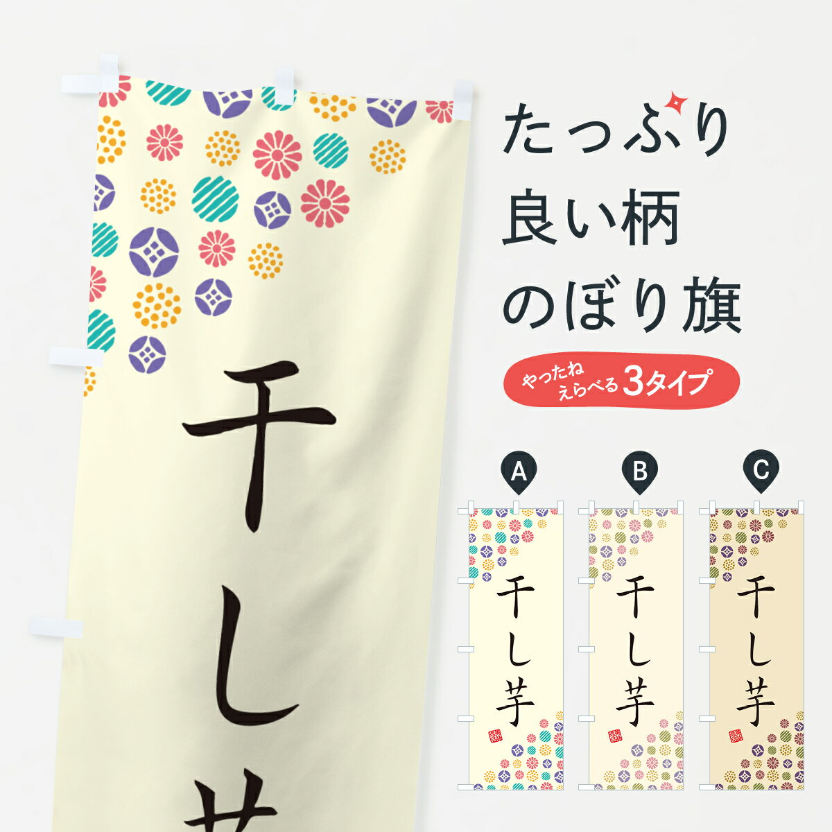 乐天商城 - 【ネコポス送料360】 のぼり旗 干し芋・和菓子のぼり 4SNE 野菜 グッズプロ 【名入れできます+1017円】