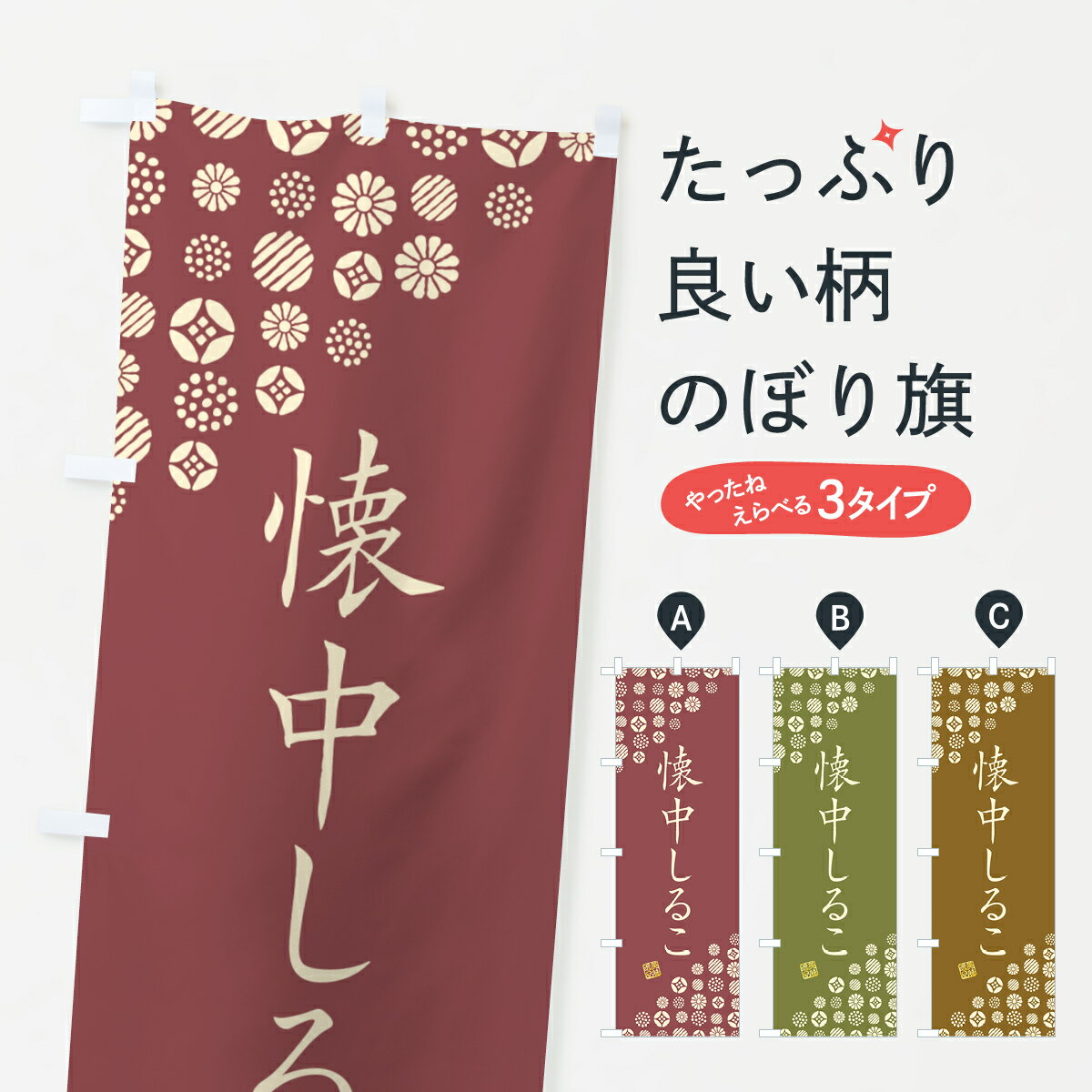 樂天商城 - 【ネコポス送料360】 のぼり旗 懐中しるこ・和菓子のぼり 4SN3 グッズプロ 【名入れできます+1017円】