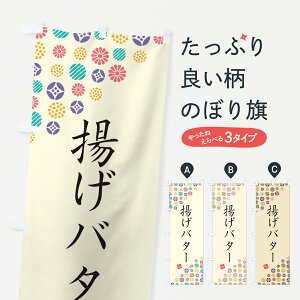 【ネコポス送料360】 のぼり旗 揚げバター・和菓子のぼり 4SN6 揚げ・フライ グッズプロ