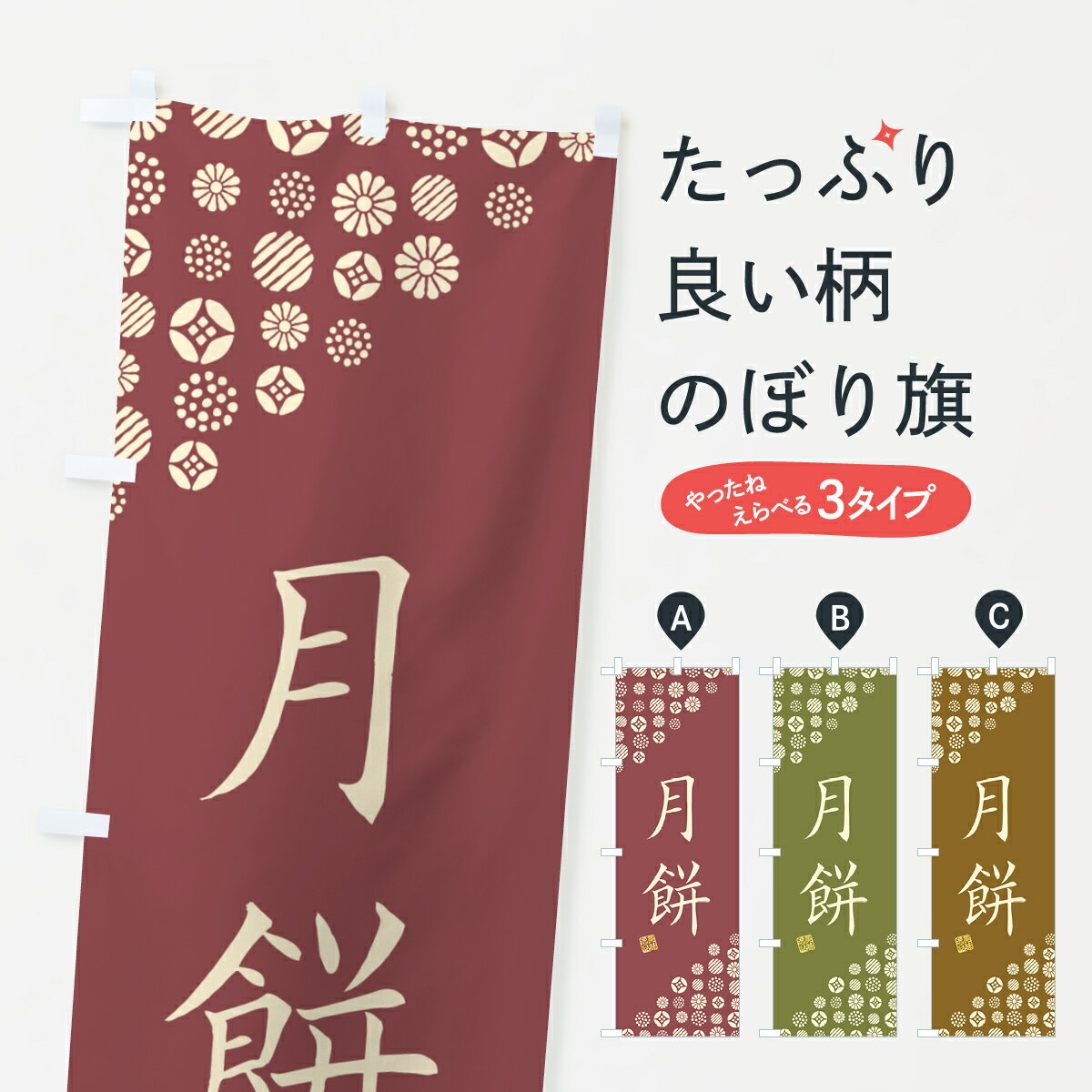 【ネコポス送料360】 のぼり旗 月餅・和菓子のぼり 4SN8 中華料理 グッズプロ 【名入れできます+1017円】