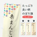 【ネコポス送料360】 のぼり旗 栗まんじゅう・和菓子のぼり 4S50 饅頭・蒸し菓子 グッズプロ 【名入れできます+1017円】