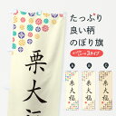 【ネコポス送料360】 のぼり旗 栗大福・和菓子のぼり 4S57 大福・大福餅 グッズプロ 【名入れできます+1017円】