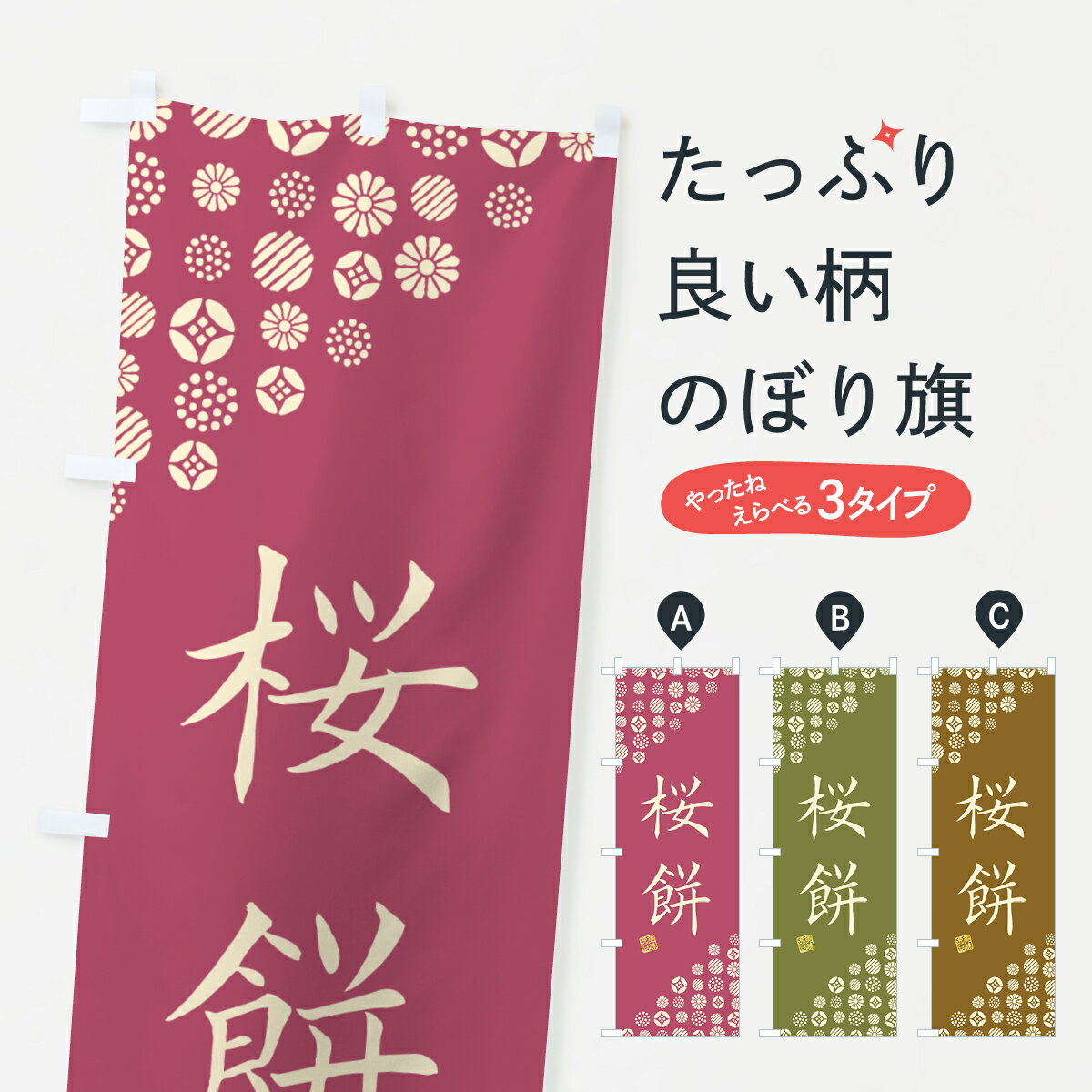 【ネコポス送料360】 のぼり旗 桜餅・和菓子のぼり 4S5