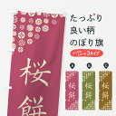 【ネコポス送料360】 のぼり旗 桜餅・和菓子のぼり 4S5