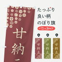 【ネコポス送料360】 のぼり旗 甘納豆・和菓子のぼり 4SHK グッズプロ 【名入れできます+1017円】