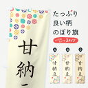 【ネコポス送料360】 のぼり旗 甘納豆・和菓子のぼり 4SH0 グッズプロ 【名入れできます+1017円】