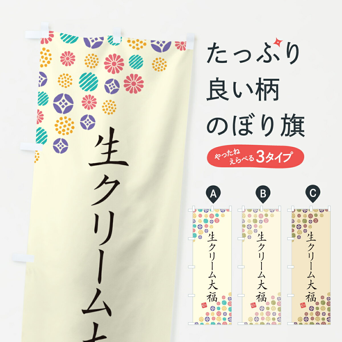 【ネコポス送料360】 のぼり旗 生クリーム大福・和菓子のぼ