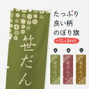 【ネコポス送料360】 のぼり旗 笹だんご・和菓子のぼり 4SHJ 団子・串団子 グッズプロ 【名入れできます+1017円】