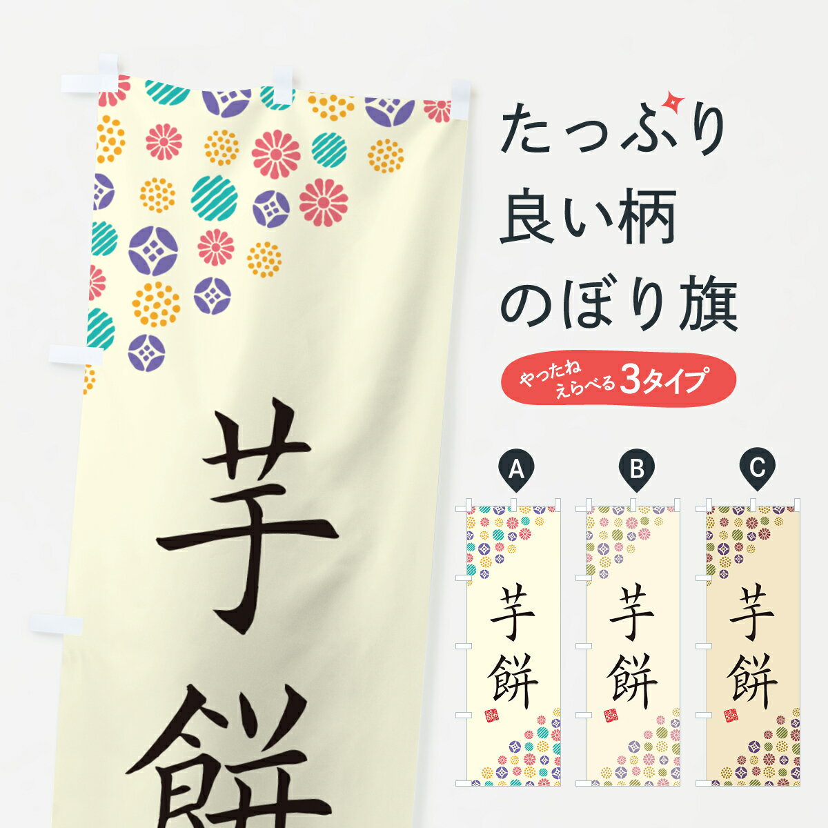【ネコポス送料360】 のぼり旗 芋餅�
