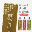 【ネコポス送料360】 のぼり旗 葛きり・和菓子のぼり 4S6R グッズプロ 【名入れできます+1017円】
