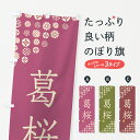 【ネコポス送料360】 のぼり旗 葛桜・和菓子のぼり 4S6U グッズプロ 【名入れできます+1017円】