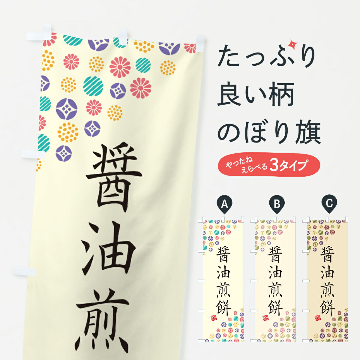 樂天商城 - 【ネコポス送料360】 のぼり旗 醤油煎餅・和菓子のぼり 4SX7 煎餅・おかき グッズプロ 【名入れできます+1017円】