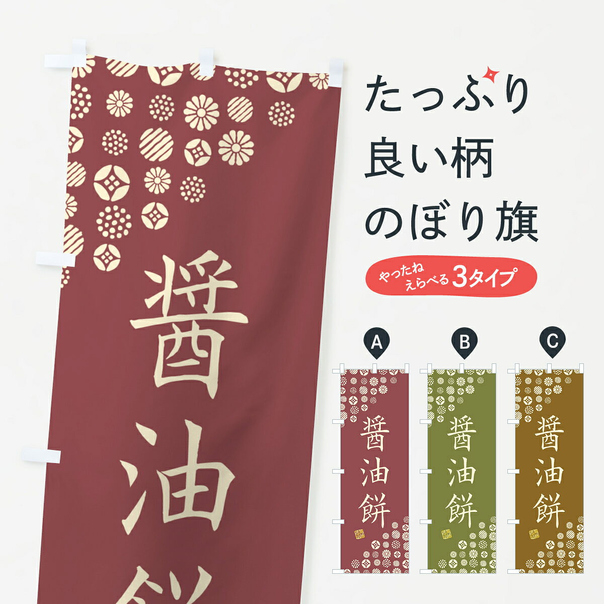 【ネコポス送料360】 のぼり旗 醤油�