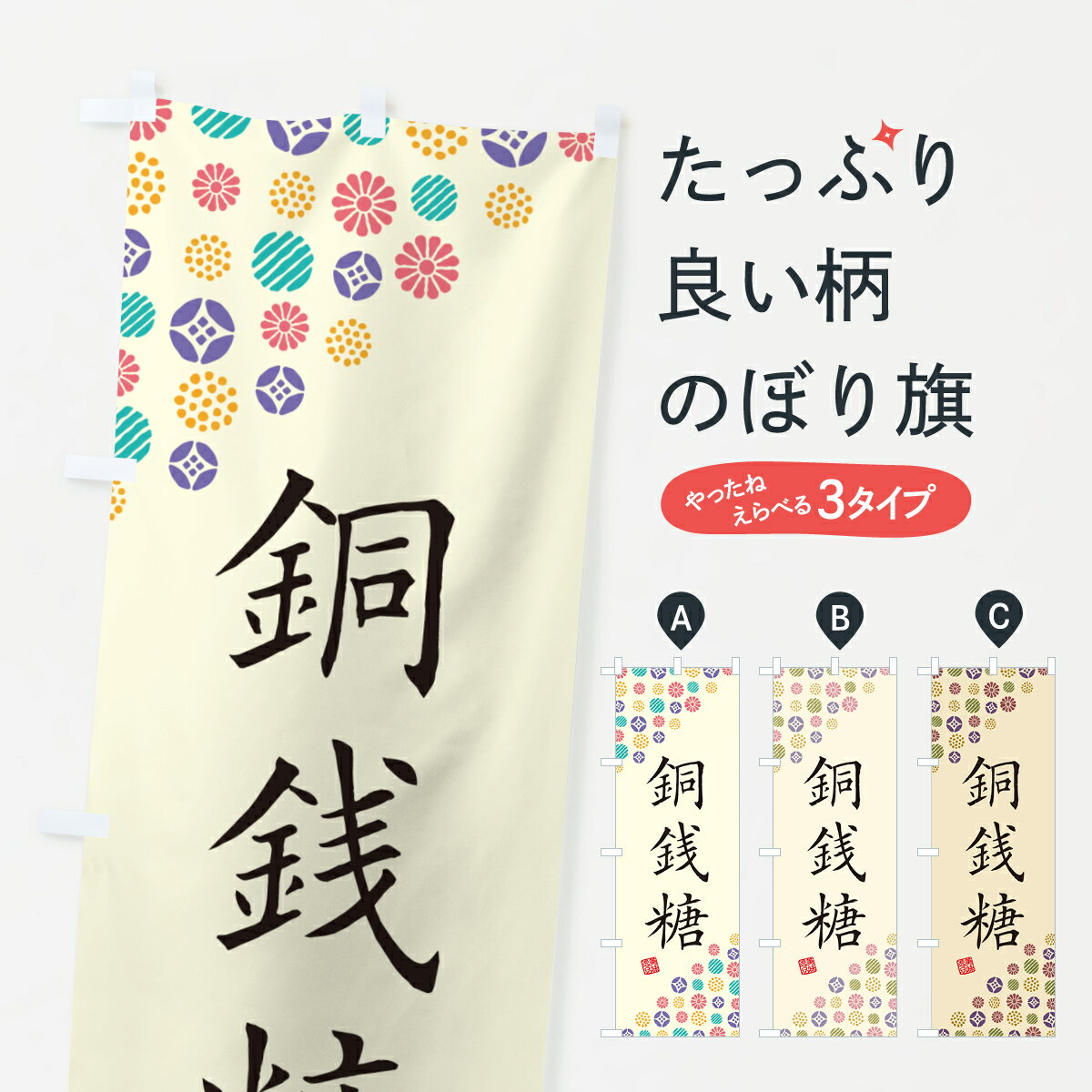 【ネコポス送料360】 のぼり旗 銅銭糖・和菓子のぼり 4SXF グッズプロ 【名入れできます+1017円】