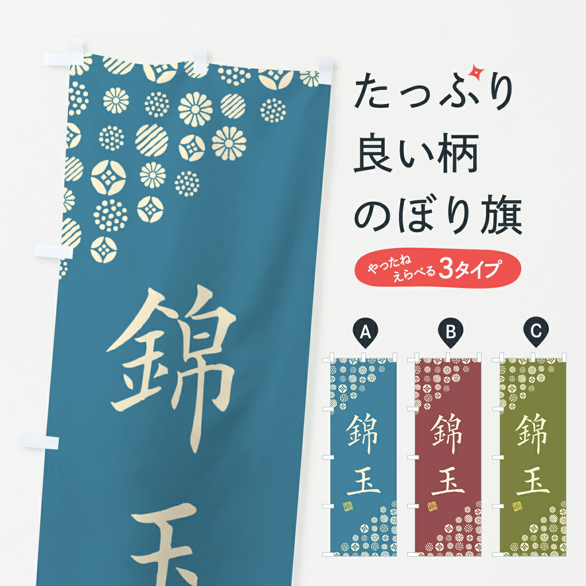 【ネコポス送料360】 のぼり旗 錦玉�