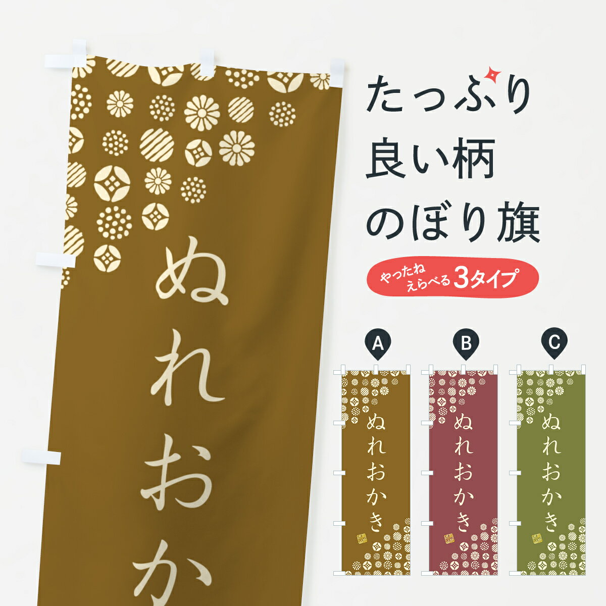 乐天商城 - 【ネコポス送料360】 のぼり旗 ぬれおかき・和菓子のぼり 4XA9 煎餅・おかき グッズプロ 【名入れできます+1017円】
