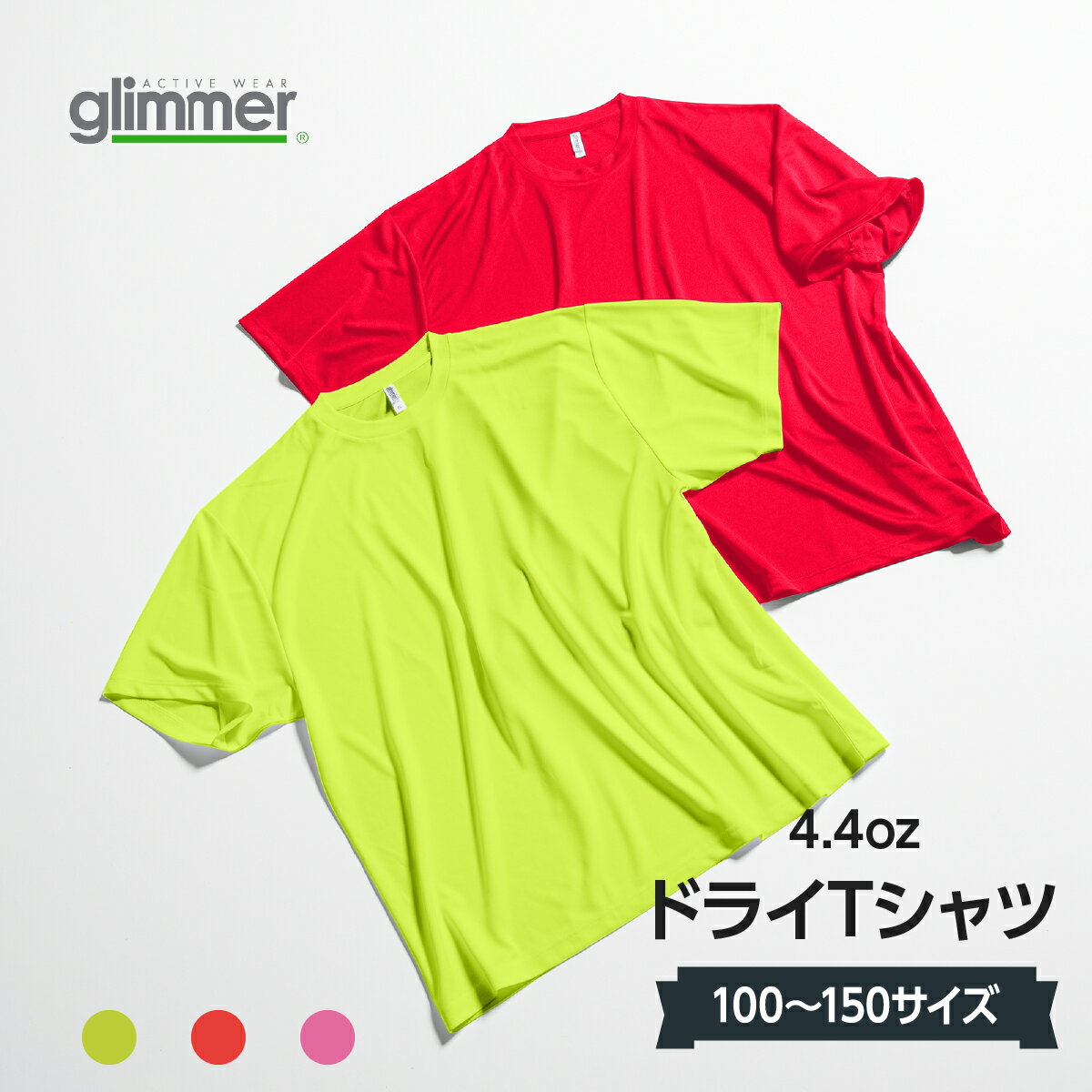 ドライTシャツのパイオニア 人気No.1のTシャツ！速乾性に優れたメッシュ素材を使用、表はなめらか、裏はメッシュ生地。抜群の吸水性で、綿の2倍以上の速乾性があります。商品名称glimmer 4,4オンス ドライTシャツメーカー品番00300-ACTブランド名称glimmer／グリマー素材ポリエステル100％、150g/m*mメッシュ（4,4oz）特徴吸水速乾・UVカット・UPF20
