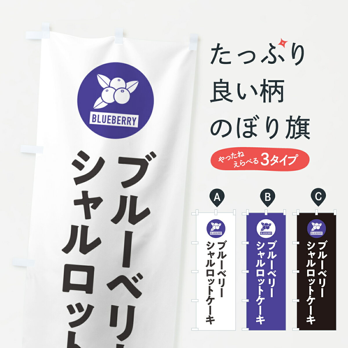 【ネコポス送料360】 のぼり旗 ブルーベリーシャルロットケーキのぼり 4XJX グッズプロ 【名入れできます+1017円】