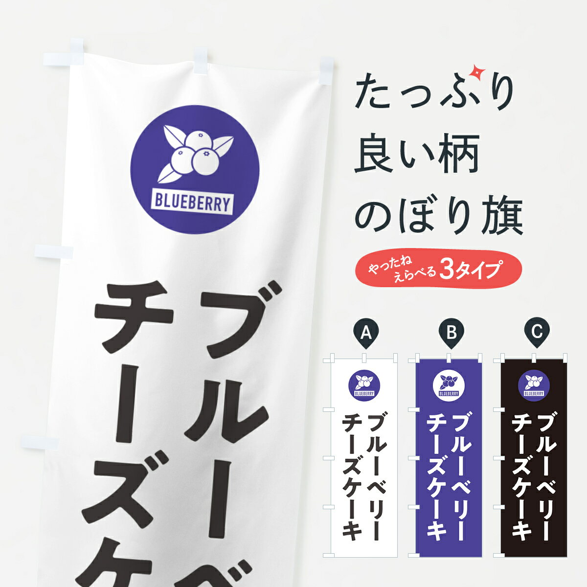【ネコポス送料360】 のぼり旗 ブルーベリーチーズケーキのぼり 4XJC グッズプロ 【名入れできます+1017円】