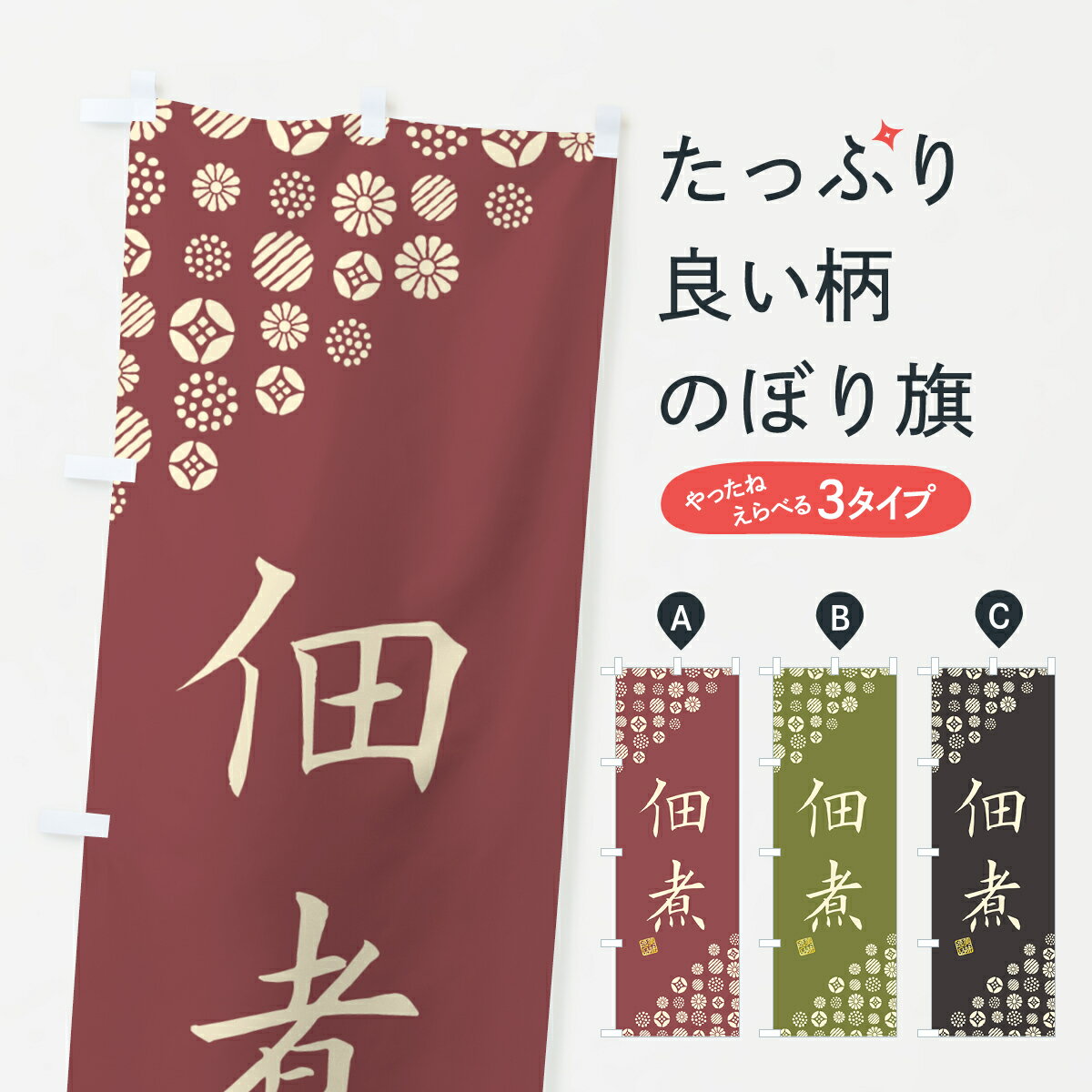 【ネコポス送料360】 のぼり旗 佃煮のぼり 4XCG 和食 グッズプロ 【名入れできます+1017円】