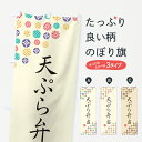 グッズプロののぼり旗は「節約じょうずのぼり」から「セレブのぼり」まで細かく調整できちゃいます。のぼり旗にひと味加えて特別仕様に一部を変えたい店名、社名を入れたいもっと大きくしたい丈夫にしたい長持ちさせたい防炎加工両面別柄にしたい飾り方も選べます壁に吊るしたい全面柄で目立ちたい紐で吊りたいピンと張りたいチチ色を変えたいちょっとおしゃれに看板のようにしたいお弁当のぼり旗、他にもあります。【ネコポス送料360】 のぼり旗 天ぷら弁当のぼり 4XKY お弁当内容・記載の文字天ぷら弁当印刷自社生産 フルカラーダイレクト印刷またはシルク印刷デザイン【A】【B】【C】からお選びください。※モニターの発色によって実際のものと色が異なる場合があります。名入れ、デザイン変更（セミオーダー）などのデザイン変更が気楽にできます。以下から別途お求めください。サイズサイズの詳細については上の説明画像を御覧ください。ジャンボにしたいのぼり重量約80g素材のぼり生地：ポンジ（テトロンポンジ）一般的なのぼり旗の生地通常の薄いのぼり生地より裏抜けが減りますがとてもファンが多い良い生地です。おすすめA1ポスター：光沢紙（コート紙）チチチチとはのぼり旗にポールを通す輪っかのことです。のぼり旗が裏返ってしまうことが多い場合は右チチを試してみてください。季節により風向きが変わる場合もあります。チチの色変え※吊り下げ旗をご希望の場合はチチ無しを選択してください対応のぼりポール一般的なポールで使用できます。ポールサイズ例：最大全長3m、直径2.2cmまたは2.5cm※ポールは別売りです ポール3mのぼり包装1枚ずつ個別包装　PE袋（ポリエチレン）包装時サイズ：約20x25cm横幕に変更横幕の画像確認をご希望の場合は、決済時の備考欄に デザイン確認希望 とお書き下さい。※横幕をご希望でチチの選択がない場合は上のみのチチとなります。ご注意下さい。のぼり補強縫製見た目の美しい四辺ヒートカット仕様。ハトメ加工をご希望の場合はこちらから別途必要枚数分お求め下さい。三辺補強縫製 四辺補強縫製 棒袋縫い加工のぼり防炎加工特殊な加工のため制作にプラス2日ほどいただきます。防炎にしたい・商標権により保護されている単語ののぼり旗は、使用者が該当の商標の使用を認められている場合に限り設置できます。・設置により誤解が生じる可能性のある場合は使用できません。（使用不可な例 : AEDがないのにAEDのぼりを設置）・裏からもくっきり見せるため、風にはためくために開発された、とても薄い生地で出来ています。・屋外の使用は色あせや裁断面のほつれなどの寿命は3ヶ月〜6ヶ月です。※使用状況により異なり、屋内なら何年も持ったりします。・雨風が強い日に表に出すと寿命が縮まります。・濡れても大丈夫ですが、中途半端に濡れた状態でしまうと濡れた場所と乾いている場所に色ムラが出来る場合があります。・濡れた状態で壁などに長時間触れていると色移りをすることがあります。・通行人の目がなれる頃（3ヶ月程度）で違う色やデザインに替えるなどのローテーションをすると効果的です。・特別な事情がない限り夜間は店内にしまうなどの対応が望ましいです。・洗濯やアイロン可能ですが、扱い方により寿命に影響が出る場合があります。※オススメはしません自己責任でお願いいたします。色落ち、色移りにご注意ください。商品コード : 4XKY問い合わせ時にグッズプロ楽天市場店であることと、商品コードをお伝え頂きますとスムーズです。改造・加工など、決済備考欄で商品を指定する場合は上の商品コードをお書きください。ABC【ネコポス送料360】 のぼり旗 天ぷら弁当のぼり 4XKY お弁当 安心ののぼり旗ブランド 「グッズプロ」が制作する、おしゃれですばらしい発色ののぼり旗。デザインを3色展開することで、カラフルに揃えたり、2色を交互にポンポンと並べて楽しさを演出できます。文字を変えたり、名入れをしたりすることで、既製品とは一味違う特別なのぼり旗にできます。 裏面の発色にもこだわった美しいのぼり旗です。のぼり旗にとって裏抜け（裏側に印刷内容が透ける）はとても重要なポイント。通常のぼり旗は表面のみの印刷のため、風で向きが変わったときや、お客様との位置関係によっては裏面になってしまう場合があります。そこで、当店ののぼり旗は表裏の見え方に差が出ないように裏抜けにこだわりました。裏抜けの美しいのグッズプロののぼり旗は裏面になってもデザインが透けて文字や写真がバッチリ見えます。裏抜けが悪いと裏面が白っぽく、色あせて見えてしまいズボラな印象に。また視認性が悪く文字が読み取りにくいなどマイナスイメージに繋がります。いろんなところで使ってほしいから、追加料金は必要ありません。裏抜けの美しいグッズプロののぼり旗でも、風でいつも裏返しでは台無しです。チチの位置を変えて風向きに沿って設置出来ます。横幕はのぼり旗と同じデザインで作ることができるので統一感もアップします。場所に合わせてサイズを変えられます。サイズの選び方を見るミニのぼりも立て方いろいろ。似ている他のデザインポテトも一緒にいかがですか？（AIが選んだ関連のありそうなカテゴリ）お届けの目安のぼり旗は受注生産品のため、制作を開始してから3営業日後※の発送となります。※加工内容によって制作時間がのびる場合があります。送料全国一律のポスト投函便対応可能商品 ポールやタンクなどポスト投函便不可の商品を同梱の場合は宅配便を選択してください。ポスト投函便で送れない商品と購入された場合は送料を宅配便に変更して発送いたします。 配送、送料についてポール・注水台は別売りです買い替えなどにも対応できるようポール・注水台は別売り商品になります。はじめての方はスタートセットがオススメです。ポール3mポール台 16L注水台スタートセット