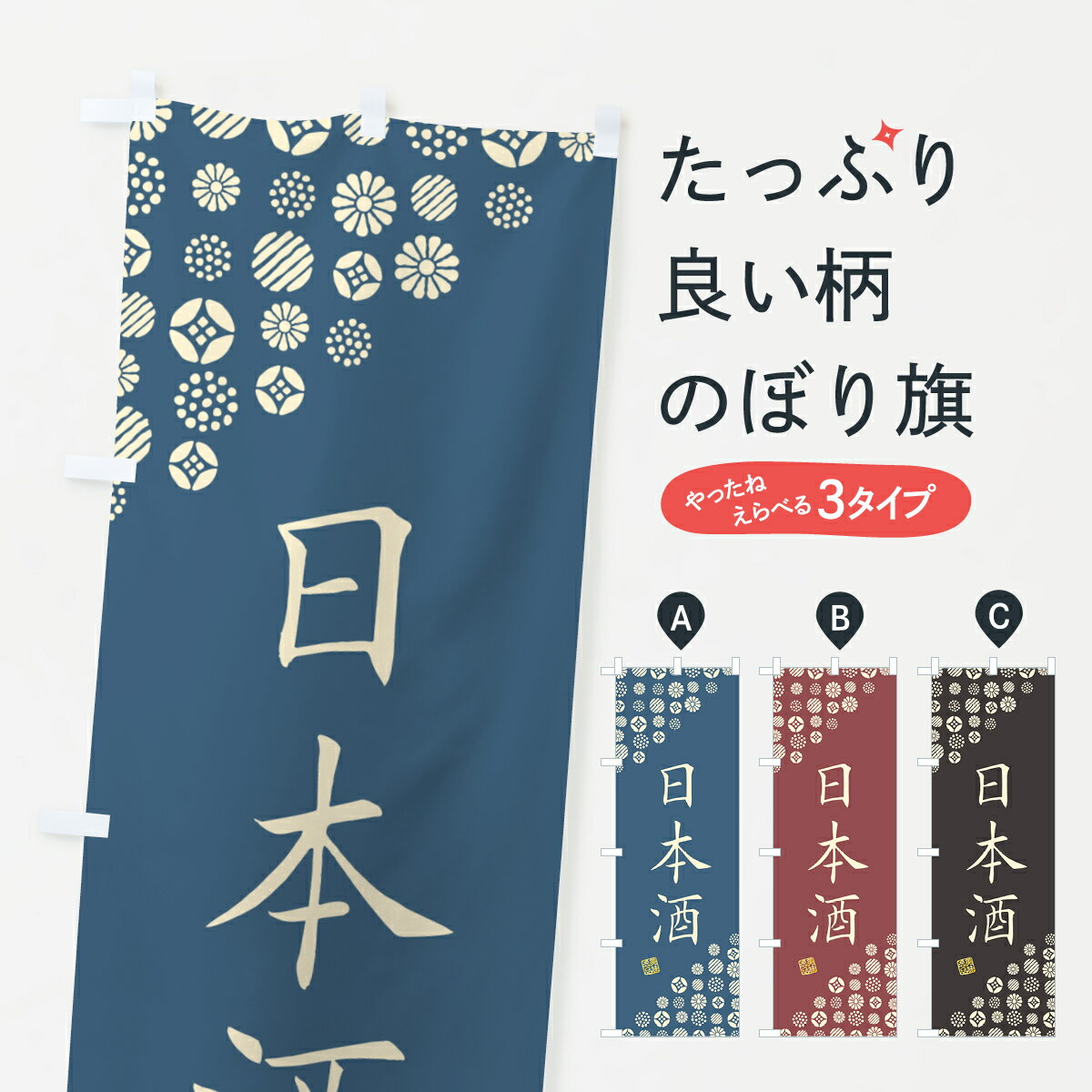 楽天グッズプロ【ネコポス送料360】 のぼり旗 日本酒のぼり 4XKS 日本酒・お酒 グッズプロ グッズプロ