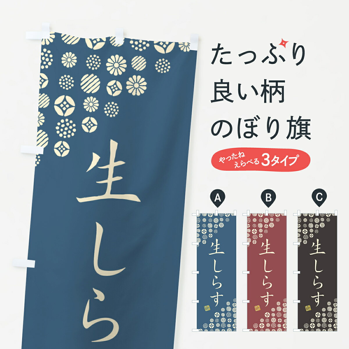 一枚一枚、職人の目で仕上げる美しいのぼり自社設備で丁寧に印刷・仕上げ。生地の目を生かした高精細プリントで、色の深みと艶やかさにこだわりました。たった1枚で店頭の空気が変わる風にはためくたび、色が“動く”。視線を集め、用件を伝え、写真にも残る。のぼり旗は手軽で扱いやすく、多くのお店で活用されています。並べるだけで統一感カラーを交互に、もしくは同色で揃えるだけでお店のトーンが整います。季節・業種ごとの入れ替えも簡単。 店舗外観の印象がガラリと変わります交互に並べて華やか、統一感UP風にはためくたびに目を引く、高発色プリント。店頭の印象づくりに最適で、入店率アップが期待できます。使う場所に“ぴったり”合わせるチチ位置・サイズ変更に対応。のぼり／横幕のセット展開もOK。店前・イベント会場・屋内外、用途に合わせて最適化します。名入れ・ロゴ入れ店舗名やロゴを入れて“自分だけののぼり”に。認知向上や予約促進に役立ちます。デザイン依頼経験豊富なデザイナーが、目的に沿って最適なデザインをご提案。メモや手描き原稿からでもOK。入稿形式いろいろ入稿のぼりは Illustrator / Photoshop / Affinity / Canva に対応。テンプレートを入手多彩なオプションチチ位置・棒袋縫い・補強縫製・フリルなど、仕様を自由に選べます。仕様・加工の詳細約88％が「また利用したい」発色のきれいさ・使いやすさで高評価。アンケートでは88.1％のお客様が再利用意向と回答。※ 当社継続アンケート（Googleフォーム／回答59件）の結果です。環境配慮のインクを採用スイスのエコテックス&reg;『ECO PASSPORT』認証インクを使用。安心と品質、そして持続可能性を両立しています。似ている他のデザインスペック印刷フルカラーダイレクト印刷重量約80g素材のぼり生地：ポンジ（テトロンポンジ）[おすすめ]丈夫で高級感のあるトロピカル生地に変更可能（裏抜け減）チチポールを通す輪。チチの色変更も可能対応ポール例：最大全長3m、直径2.2cm／2.5cmポール・注水台は別売り：スタートセット包装個別包装（PE袋）／包装時：約20×25cm横幕に変更決済時の備考欄に「横幕の画像確認希望」とご記入ください縫製四辺ヒートカット仕上げ。四辺補強縫製・棒袋縫いに対応 防炎加工＋2営業日。防炎加工・商標保護されているデザインは、権利者の許可がある場合のみ使用できます。・誤解を招く表記（例：AED非設置なのに表示など）は使用できません。・屋外向け薄手生地。寿命目安：約3?6ヶ月（使用環境により変動）。・荒天時は屋内退避で長持ち。濡れたまま放置は色ムラ・色移りの原因。・約3ヶ月ごとのデザイン更新がおすすめ。・洗濯・アイロンは可能ですが、色落ち等にご注意ください（自己責任）。場所に合わせてサイズを選べますサイズの選び方お届けの目安