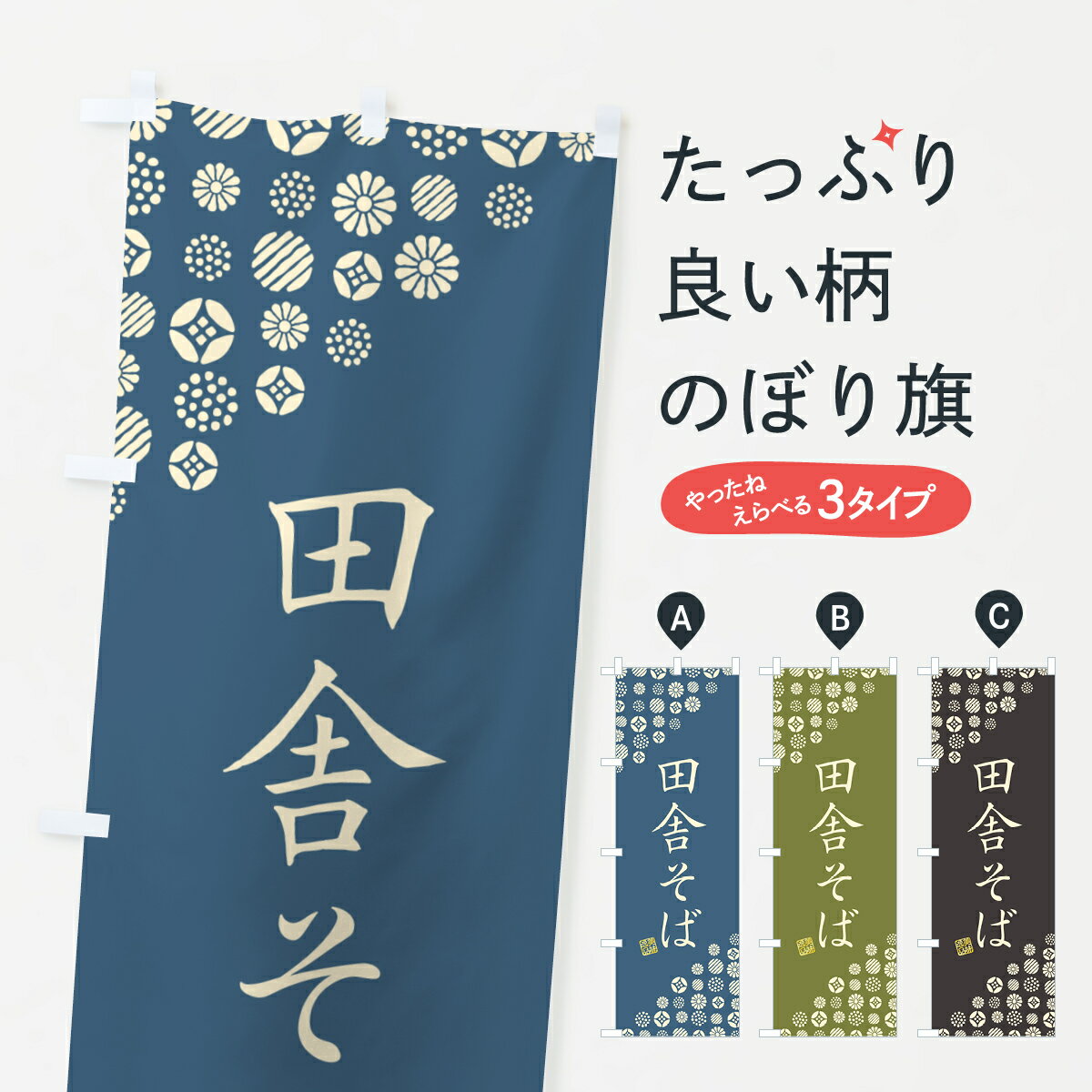 一枚一枚、職人の目で仕上げる美しいのぼり自社設備で丁寧に印刷・仕上げ。生地の目を生かした高精細プリントで、色の深みと艶やかさにこだわりました。たった1枚で店頭の空気が変わる風にはためくたび、色が“動く”。視線を集め、用件を伝え、写真にも残る。のぼり旗は手軽で扱いやすく、多くのお店で活用されています。並べるだけで統一感カラーを交互に、もしくは同色で揃えるだけでお店のトーンが整います。季節・業種ごとの入れ替えも簡単。 店舗外観の印象がガラリと変わります交互に並べて華やか、統一感UP風にはためくたびに目を引く、高発色プリント。店頭の印象づくりに最適で、入店率アップが期待できます。使う場所に“ぴったり”合わせるチチ位置・サイズ変更に対応。のぼり／横幕のセット展開もOK。店前・イベント会場・屋内外、用途に合わせて最適化します。名入れ・ロゴ入れ店舗名やロゴを入れて“自分だけののぼり”に。認知向上や予約促進に役立ちます。デザイン依頼経験豊富なデザイナーが、目的に沿って最適なデザインをご提案。メモや手描き原稿からでもOK。入稿形式いろいろ入稿のぼりは Illustrator / Photoshop / Affinity / Canva に対応。テンプレートを入手多彩なオプションチチ位置・棒袋縫い・補強縫製・フリルなど、仕様を自由に選べます。仕様・加工の詳細約88％が「また利用したい」発色のきれいさ・使いやすさで高評価。アンケートでは88.1％のお客様が再利用意向と回答。※ 当社継続アンケート（Googleフォーム／回答59件）の結果です。環境配慮のインクを採用スイスのエコテックス&reg;『ECO PASSPORT』認証インクを使用。安心と品質、そして持続可能性を両立しています。似ている他のデザインスペック印刷フルカラーダイレクト印刷重量約80g素材のぼり生地：ポンジ（テトロンポンジ）[おすすめ]丈夫で高級感のあるトロピカル生地に変更可能（裏抜け減）チチポールを通す輪。チチの色変更も可能対応ポール例：最大全長3m、直径2.2cm／2.5cmポール・注水台は別売り：スタートセット包装個別包装（PE袋）／包装時：約20×25cm横幕に変更決済時の備考欄に「横幕の画像確認希望」とご記入ください縫製四辺ヒートカット仕上げ。四辺補強縫製・棒袋縫いに対応 防炎加工＋2営業日。防炎加工・商標保護されているデザインは、権利者の許可がある場合のみ使用できます。・誤解を招く表記（例：AED非設置なのに表示など）は使用できません。・屋外向け薄手生地。寿命目安：約3?6ヶ月（使用環境により変動）。・荒天時は屋内退避で長持ち。濡れたまま放置は色ムラ・色移りの原因。・約3ヶ月ごとのデザイン更新がおすすめ。・洗濯・アイロンは可能ですが、色落ち等にご注意ください（自己責任）。場所に合わせてサイズを選べますサイズの選び方お届けの目安