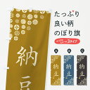 【ネコポス送料360】 のぼり旗 納豆のぼり 4XLF 和食 グッズプロ 【名入れできます+1017円】