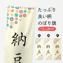 【ネコポス送料360】 のぼり旗 納豆のぼり 4XLX 和食 グッズプロ 【名入れできます+1017円】