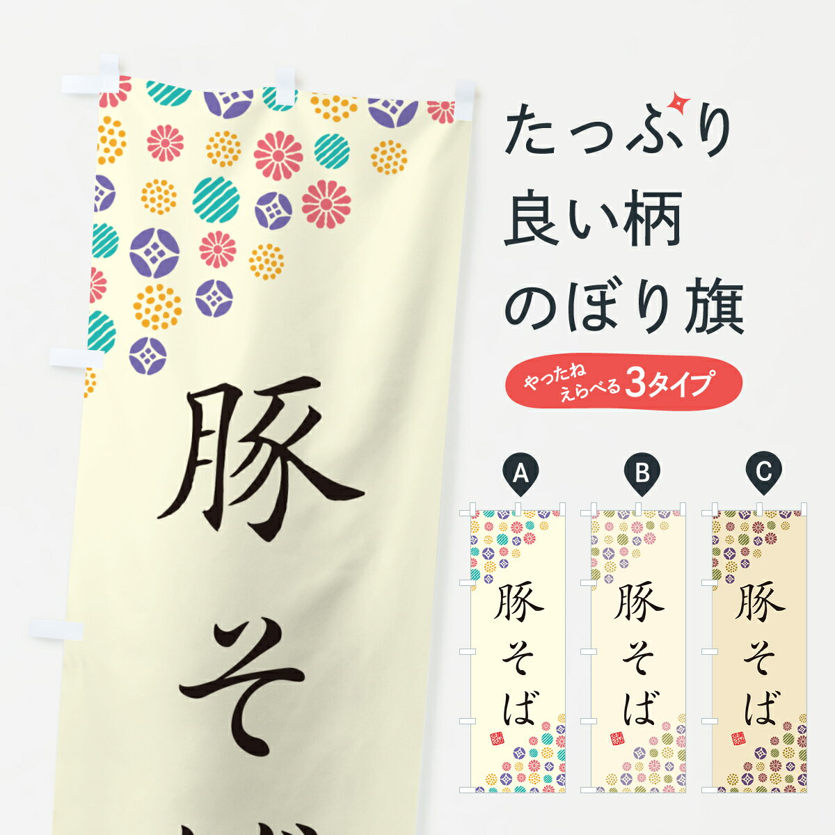 Streamer - 【ネコポス送料360】 のぼり旗 豚そばのぼり 4XLU そば・蕎麦 グッズプロ 【名入れできます+1017円】