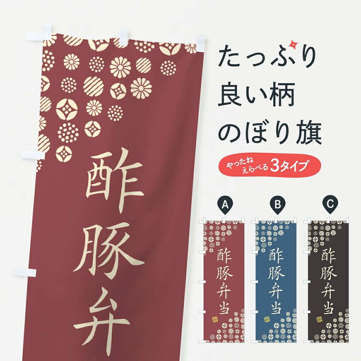 【ネコポス送料360】 のぼり旗 酢豚弁当のぼり 4X9C お弁当 グッズプロ 【名入れできます+1017円】