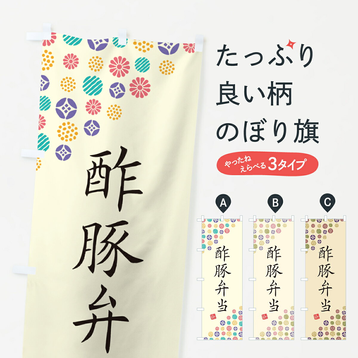 【ネコポス送料360】 のぼり旗 酢豚弁当のぼり 4X98 お弁当 グッズプロ 【名入れできます+1017円】