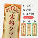 【ネコポス送料360】 のぼり旗 米粉クッキー・グルテンフリーのぼり 4XRT スイーツ グッズプロ 【名入れできます+1017円】