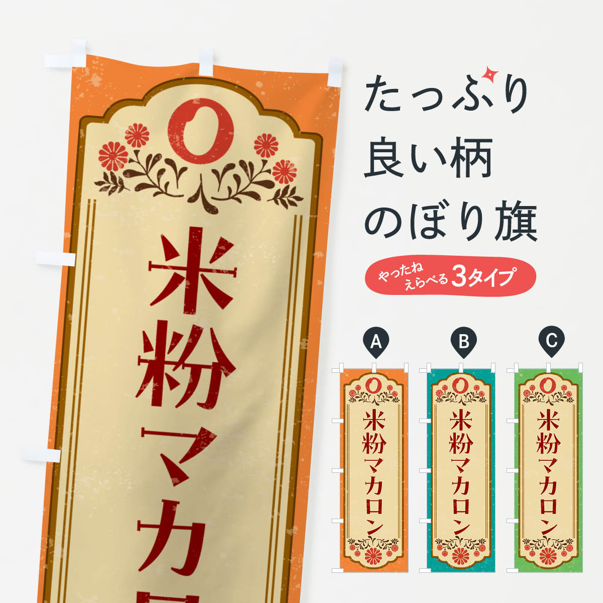 【ネコポス送料360】 のぼり旗 米粉マカロン・グルテンフリーのぼり 4XRW グッズプロ 【名入れできます+1017円】