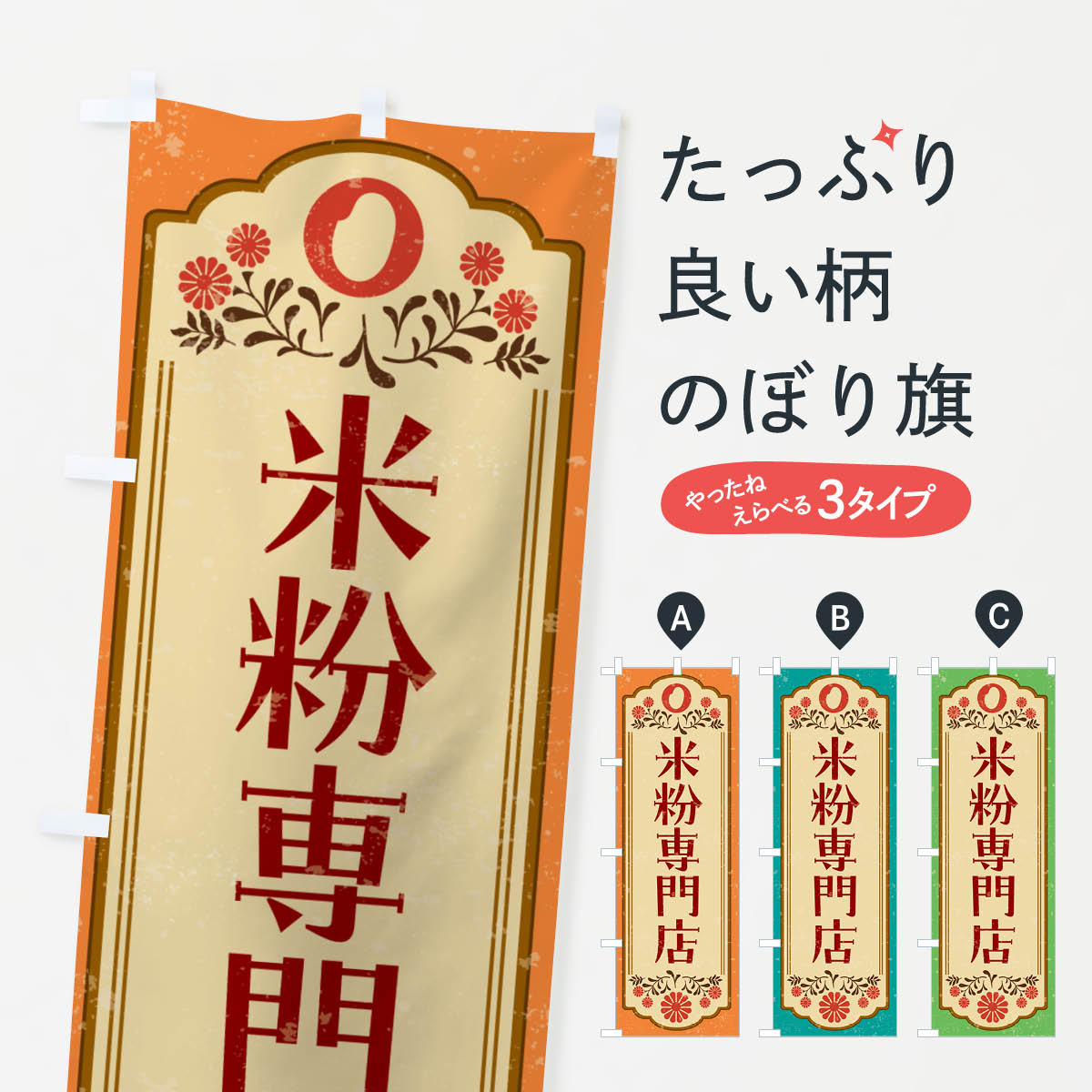 一枚一枚、職人の目で仕上げる美しいのぼり自社設備で丁寧に印刷・仕上げ。生地の目を生かした高精細プリントで、色の深みと艶やかさにこだわりました。たった1枚で店頭の空気が変わる風にはためくたび、色が“動く”。視線を集め、用件を伝え、写真にも残る。のぼり旗は手軽で扱いやすく、多くのお店で活用されています。並べるだけで統一感カラーを交互に、もしくは同色で揃えるだけでお店のトーンが整います。季節・業種ごとの入れ替えも簡単。 店舗外観の印象がガラリと変わります交互に並べて華やか、統一感UP風にはためくたびに目を引く、高発色プリント。店頭の印象づくりに最適で、入店率アップが期待できます。使う場所に“ぴったり”合わせるチチ位置・サイズ変更に対応。のぼり／横幕のセット展開もOK。店前・イベント会場・屋内外、用途に合わせて最適化します。名入れ・ロゴ入れ店舗名やロゴを入れて“自分だけののぼり”に。認知向上や予約促進に役立ちます。デザイン依頼経験豊富なデザイナーが、目的に沿って最適なデザインをご提案。メモや手描き原稿からでもOK。入稿形式いろいろ入稿のぼりは Illustrator / Photoshop / Affinity / Canva に対応。テンプレートを入手多彩なオプションチチ位置・棒袋縫い・補強縫製・フリルなど、仕様を自由に選べます。仕様・加工の詳細約88％が「また利用したい」発色のきれいさ・使いやすさで高評価。アンケートでは88.1％のお客様が再利用意向と回答。※ 当社継続アンケート（Googleフォーム／回答59件）の結果です。環境配慮のインクを採用スイスのエコテックス&reg;『ECO PASSPORT』認証インクを使用。安心と品質、そして持続可能性を両立しています。似ている他のデザインスペック印刷フルカラーダイレクト印刷重量約80g素材のぼり生地：ポンジ（テトロンポンジ）[おすすめ]丈夫で高級感のあるトロピカル生地に変更可能（裏抜け減）チチポールを通す輪。チチの色変更も可能対応ポール例：最大全長3m、直径2.2cm／2.5cmポール・注水台は別売り：スタートセット包装個別包装（PE袋）／包装時：約20×25cm横幕に変更決済時の備考欄に「横幕の画像確認希望」とご記入ください縫製四辺ヒートカット仕上げ。四辺補強縫製・棒袋縫いに対応 防炎加工＋2営業日。防炎加工・商標保護されているデザインは、権利者の許可がある場合のみ使用できます。・誤解を招く表記（例：AED非設置なのに表示など）は使用できません。・屋外向け薄手生地。寿命目安：約3?6ヶ月（使用環境により変動）。・荒天時は屋内退避で長持ち。濡れたまま放置は色ムラ・色移りの原因。・約3ヶ月ごとのデザイン更新がおすすめ。・洗濯・アイロンは可能ですが、色落ち等にご注意ください（自己責任）。場所に合わせてサイズを選べますサイズの選び方お届けの目安